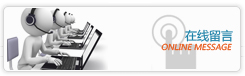 在線留言